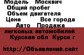  › Модель ­ Москвич 2141 › Общий пробег ­ 35 000 › Объем двигателя ­ 2 › Цена ­ 130 - Все города Авто » Продажа легковых автомобилей   . Курская обл.,Курск г.